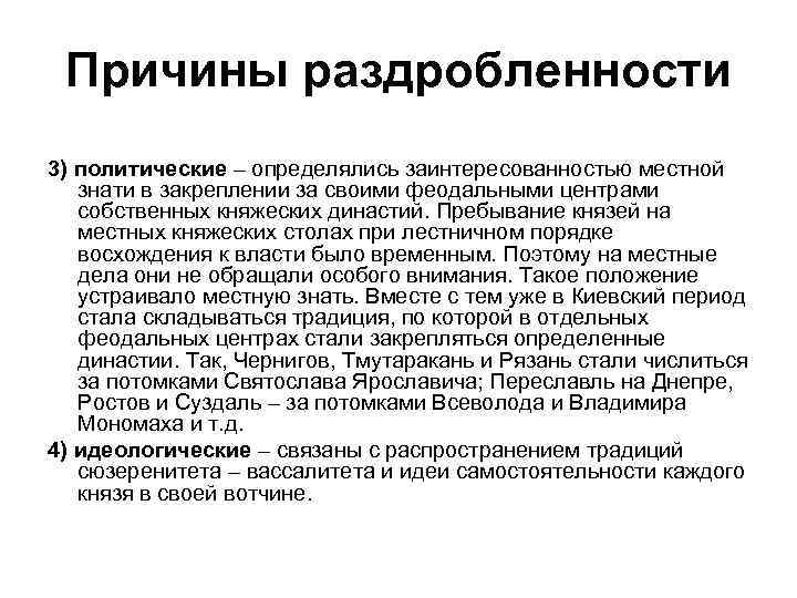 Причины раздробленности 3) политические – определялись заинтересованностью местной знати в закреплении за своими феодальными