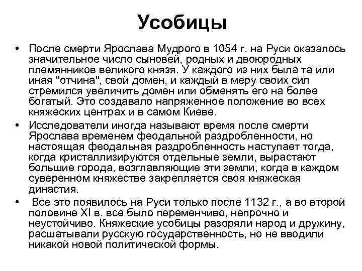 Усобицы • После смерти Ярослава Мудрого в 1054 г. на Руси оказалось значительное число