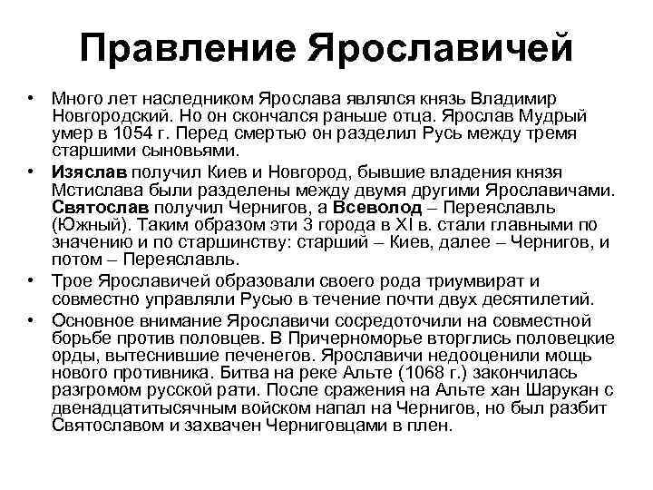 Правление Ярославичей • Много лет наследником Ярослава являлся князь Владимир Новгородский. Но он скончался