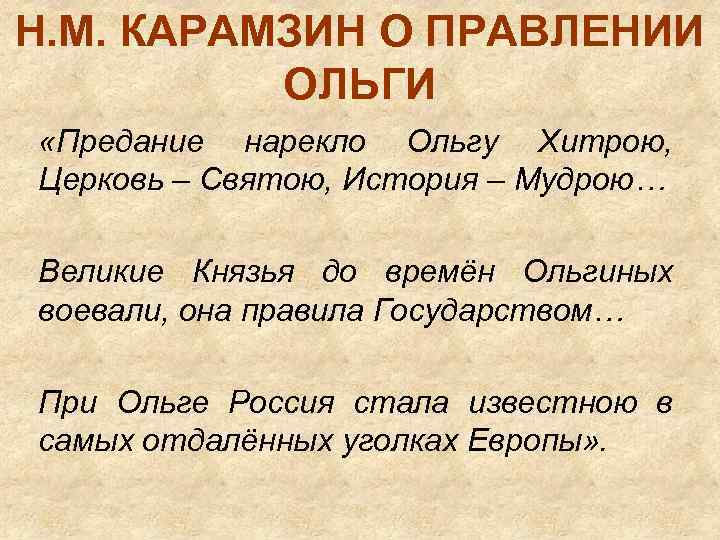 Н. М. КАРАМЗИН О ПРАВЛЕНИИ ОЛЬГИ «Предание нарекло Ольгу Хитрою, Церковь – Святою, История