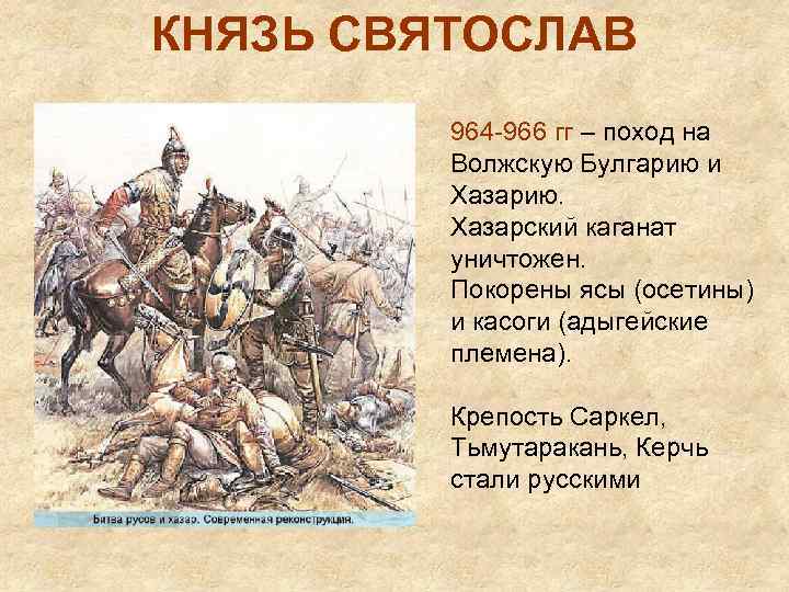 КНЯЗЬ СВЯТОСЛАВ 964 -966 гг – поход на Волжскую Булгарию и Хазарию. Хазарский каганат