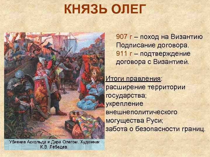 КНЯЗЬ ОЛЕГ 907 г – поход на Византию Подписание договора. 911 г – подтверждение