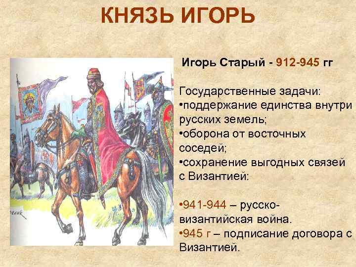 КНЯЗЬ ИГОРЬ Игорь Старый - 912 -945 гг Государственные задачи: • поддержание единства внутри
