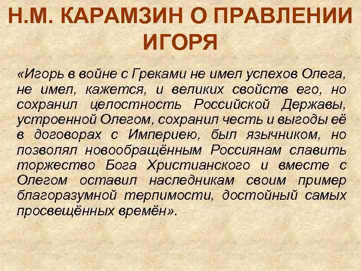 Н. М. КАРАМЗИН О ПРАВЛЕНИИ ИГОРЯ «Игорь в войне с Греками не имел успехов