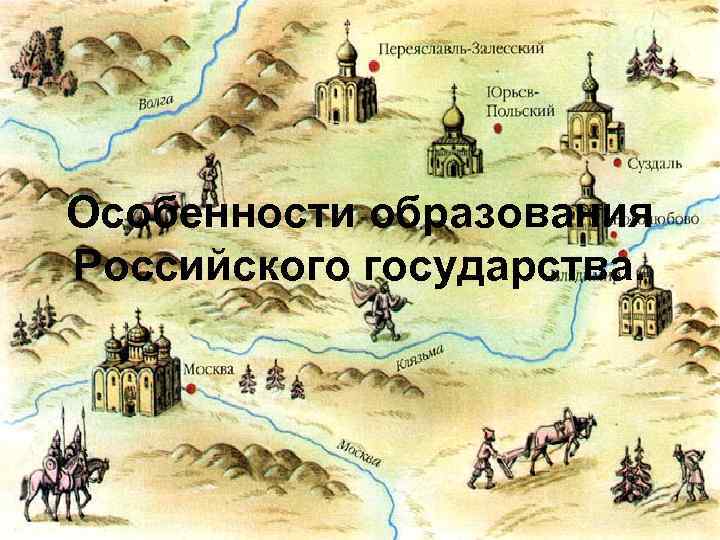 Укрепление российского государства. Образование российского государства. Особенности образования российского государства. Образование Российской государственности. Образование российского государства презентация.