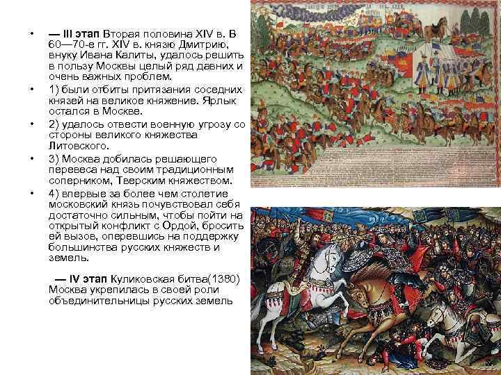  • • • — III этап Вторая половина XIV в. В 60— 70