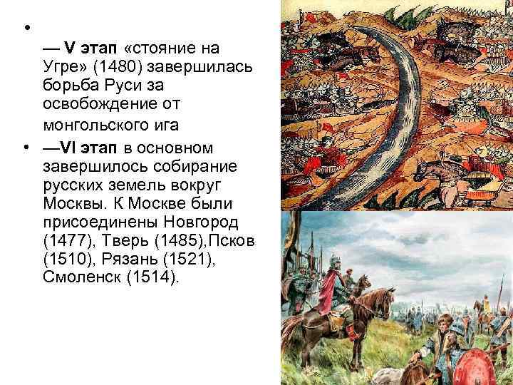 Освобождение руси от ордынского владычества дата. Великое стояние на Угре 1480.