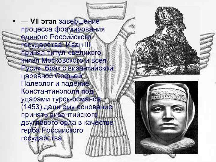  • — VII этап завершение процесса формирования единого Российского государства. Иван III принял