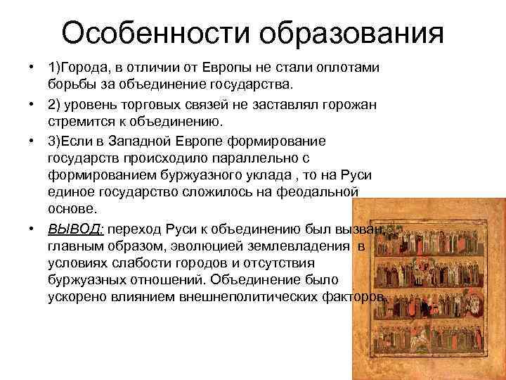 Образование российского государства. Особенности российского образования. Особенности образования российского государства. Особенности образования в РФ. Особенности образования европейского государства.