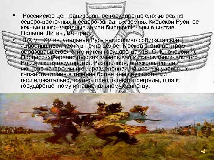  • Российское централизованное государство сложилось на северо-восточных и северо-западных землях Киевской Руси, ее
