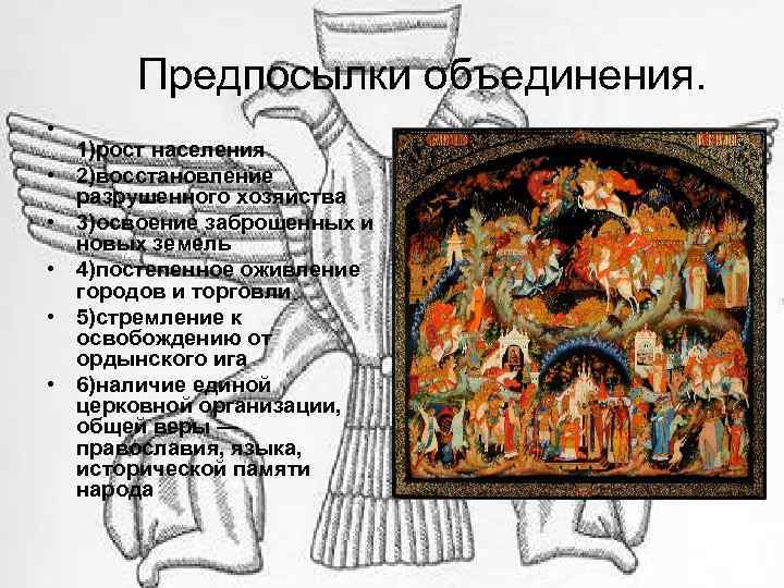  Предпосылки объединения. • 1)рост населения • 2)восстановление разрушенного хозяйства • 3)освоение заброшенных и