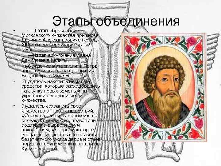  • • • Этапы объединения — I этап образование Московского княжества при князе