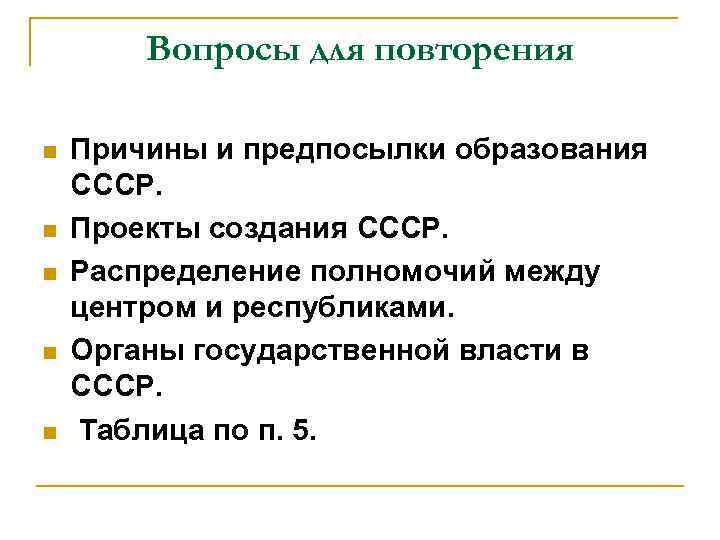 Вопросы для повторения n n n Причины и предпосылки образования СССР. Проекты создания СССР.