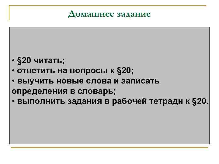 Домашнее задание • § 20 читать; • ответить на вопросы к § 20; •