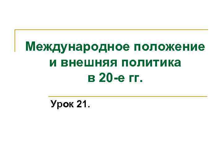 Международное положение и внешняя политика в 20 -е гг. Урок 21. 