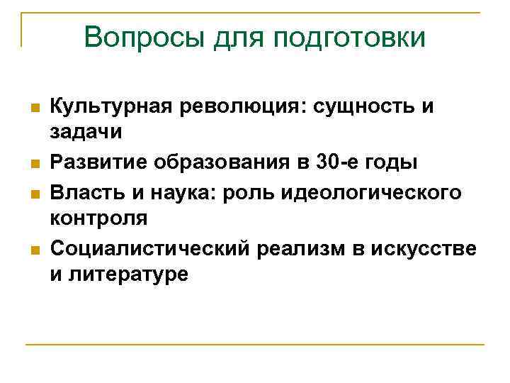 Вопросы для подготовки n n Культурная революция: сущность и задачи Развитие образования в 30