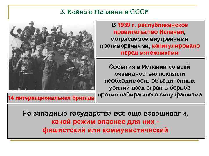 3. Война в Испании и СССР В 1939 г. республиканское правительство Испании, сотрясаемое внутренними