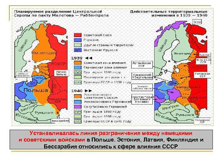 Устанавливалась линия разграничения между немецкими и советскими войсками в Польше. Эстония, Латвия, Финляндия и