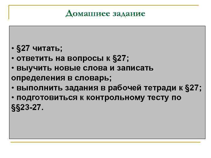 Домашнее задание • § 27 читать; • ответить на вопросы к § 27; •