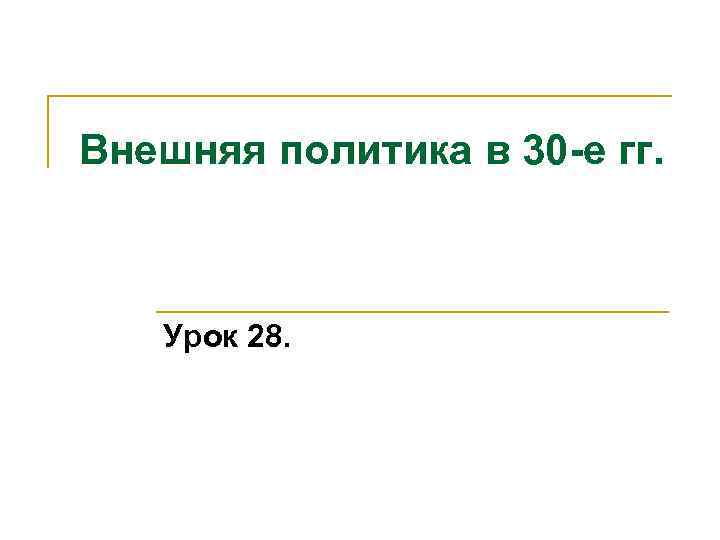 Внешняя политика в 30 -е гг. Урок 28. 