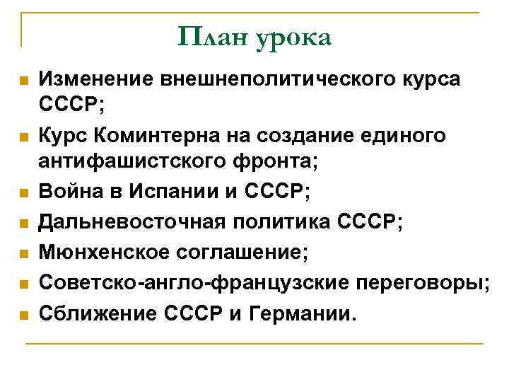 План урока n n n n Изменение внешнеполитического курса СССР; Курс Коминтерна на создание