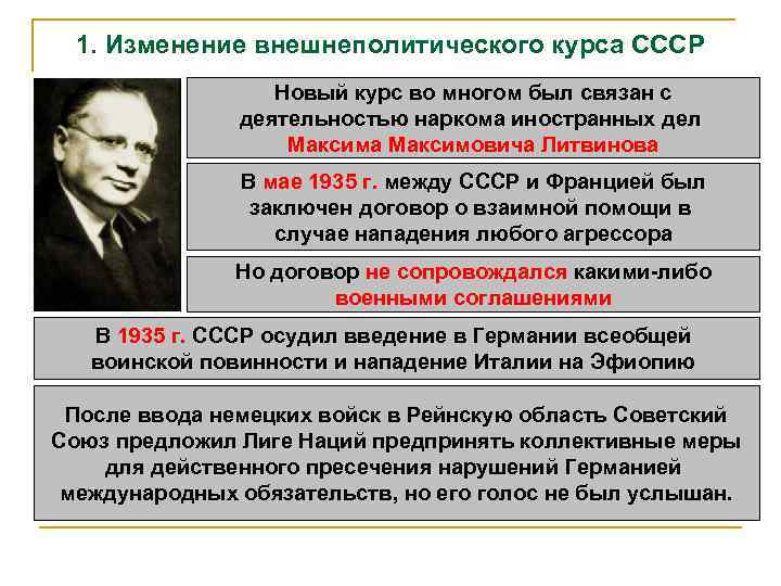 1. Изменение внешнеполитического курса СССР Новый курс во многом был связан с деятельностью наркома