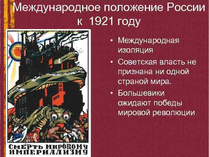 Международное положение России к 1921 году • Международная изоляция • Советская власть не признана