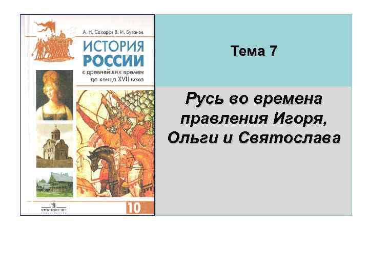 Тема 7 Русь во времена правления Игоря, Ольги и Святослава 