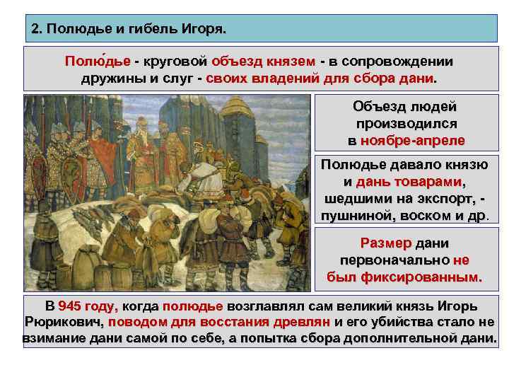 2. Полюдье и гибель Игоря. Полю дье - круговой объезд князем - в сопровождении