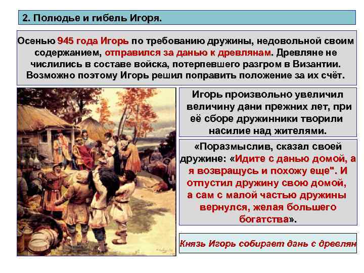 2. Полюдье и гибель Игоря. Осенью 945 года Игорь по требованию дружины, недовольной своим
