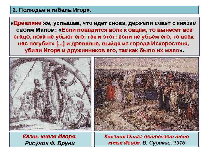 2. Полюдье и гибель Игоря. «Древляне же, услышав, что идет снова, держали совет с