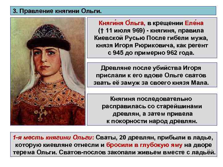 3. Правление княгини Ольги. Княги ня О льга, в крещении Еле на († 11