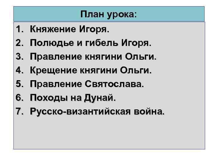 План урока: 1. 2. 3. 4. 5. 6. 7. Княжение Игоря. Полюдье и гибель
