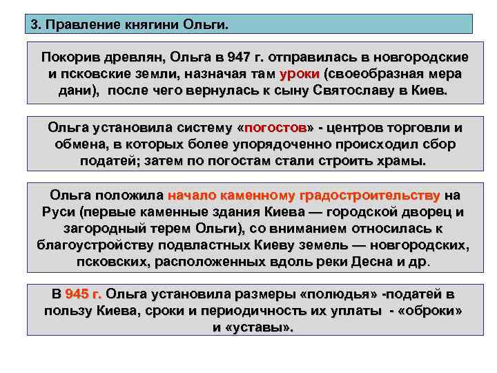 3. Правление княгини Ольги. Покорив древлян, Ольга в 947 г. отправилась в новгородские и