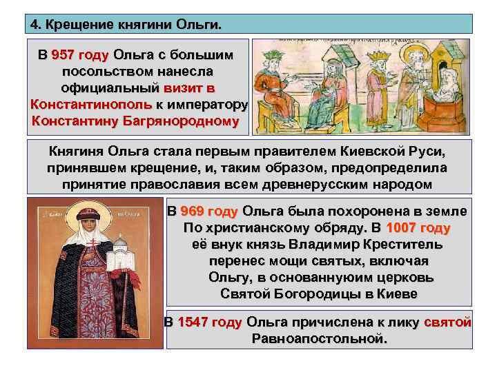 4. Крещение княгини Ольги. В 957 году Ольга с большим посольством нанесла официальный визит