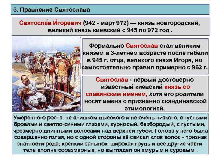 5. Правление Святослава Святосла в И горевич (942 - март 972) — князь новгородский,