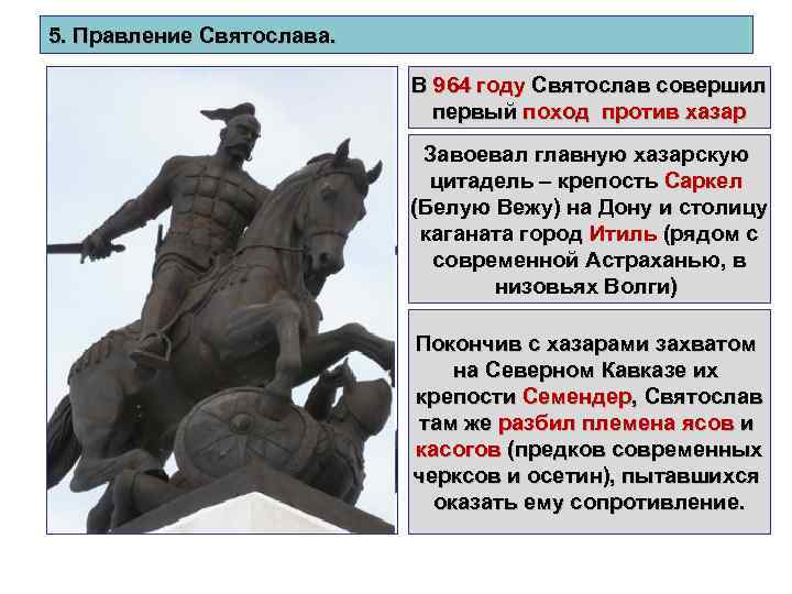 5. Правление Святослава. В 964 году Святослав совершил первый поход против хазар Завоевал главную