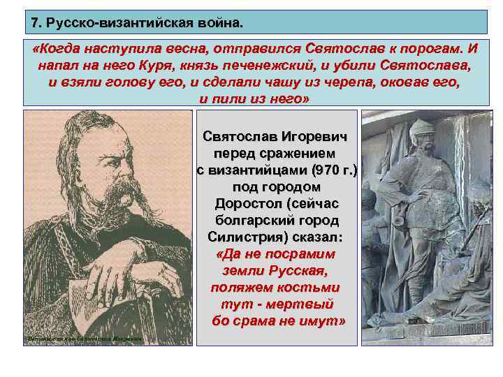 7. Русско-византийская война. «Когда наступила весна, отправился Святослав к порогам. И напал на него