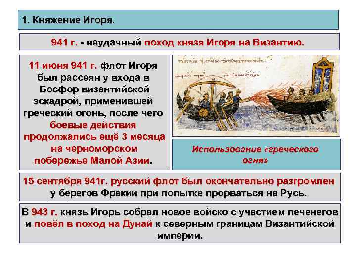 1. Княжение Игоря. 941 г. - неудачный поход князя Игоря на Византию. 11 июня