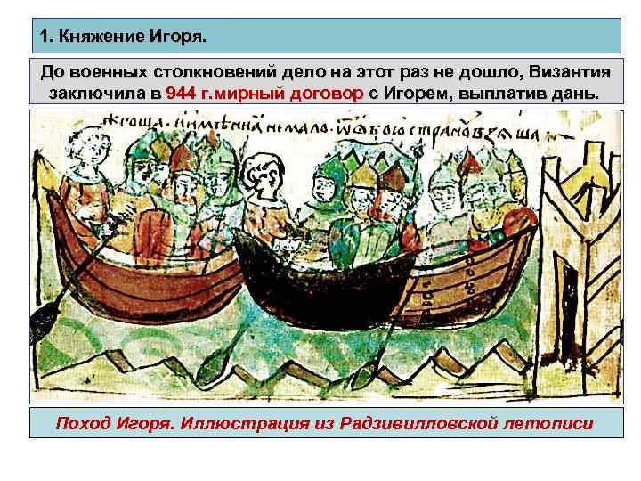 1. Княжение Игоря. До военных столкновений дело на этот раз не дошло, Византия заключила