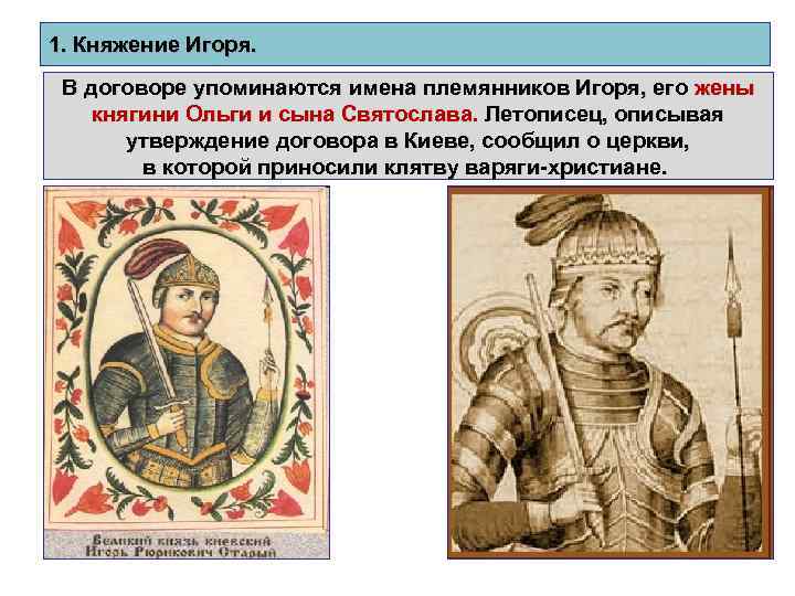 1. Княжение Игоря. В договоре упоминаются имена племянников Игоря, его жены княгини Ольги и
