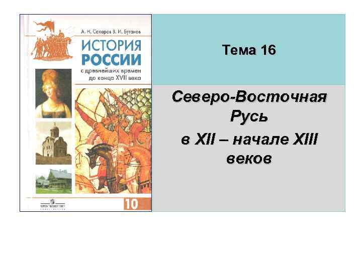Тема 16 Северо-Восточная Русь в XII – начале XIII веков 