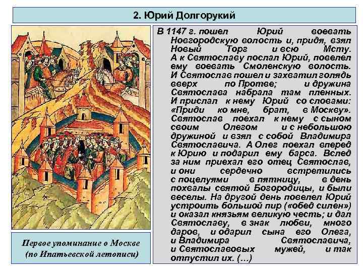 2. Юрий Долгорукий Первое упоминание о Москве (по Ипатьевской летописи) В 1147 г. пошел
