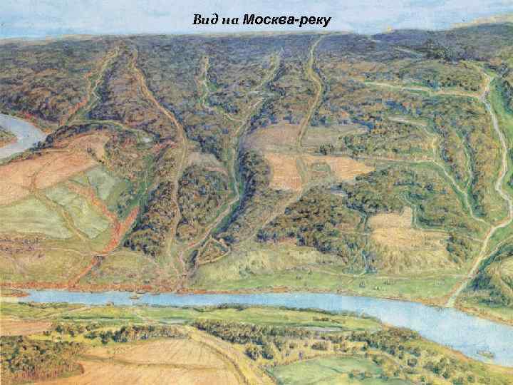 Вид на Москва-реку 