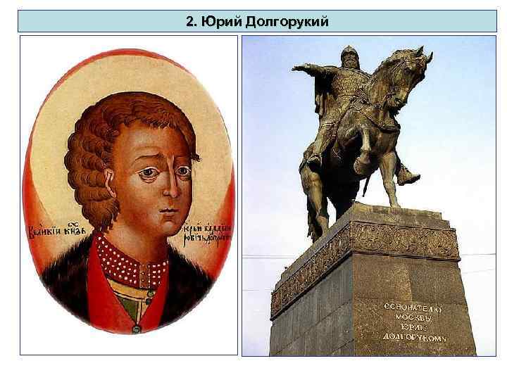 2. Юрий Долгорукий 