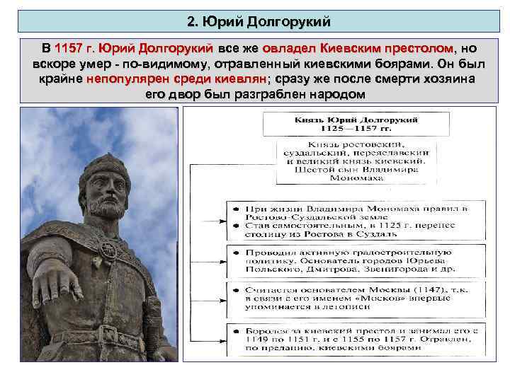2. Юрий Долгорукий В 1157 г. Юрий Долгорукий все же овладел Киевским престолом, но