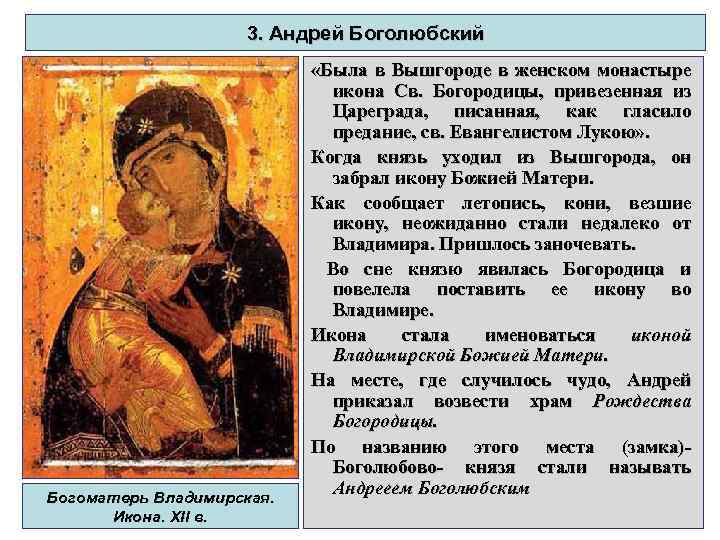 3. Андрей Боголюбский Богоматерь Владимирская. Икона. XII в. «Была в Вышгороде в женском монастыре