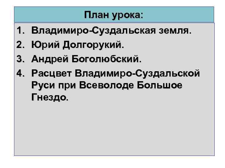 План урока: 1. 2. 3. 4. Владимиро-Суздальская земля. Юрий Долгорукий. Андрей Боголюбский. Расцвет Владимиро-Суздальской