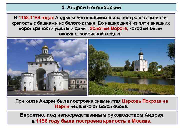 3. Андрей Боголюбский В 1158 -1164 годах Андреем Боголюбским была построена земляная крепость с