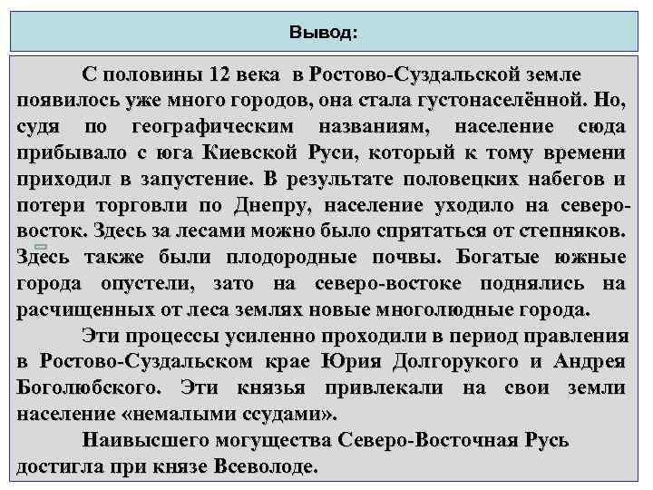 Вывод: С половины 12 века в Ростово-Суздальской земле появилось уже много городов, она стала